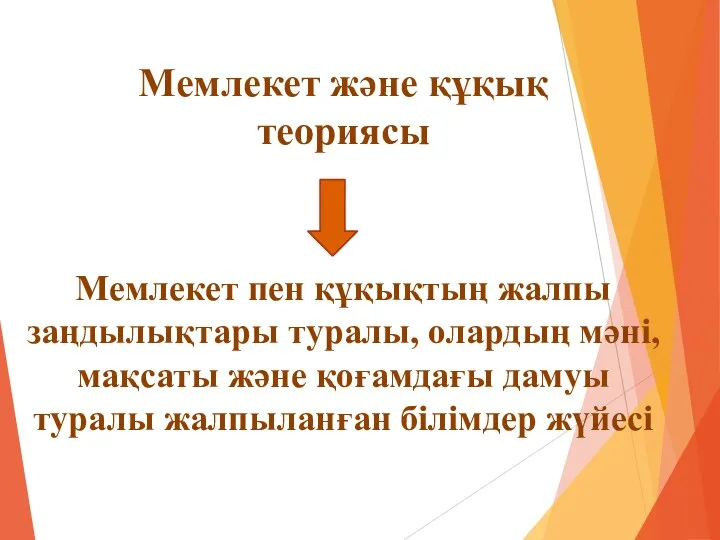 Мемлекет пен құқықтың жалпы заңдылықтары туралы, олардың мәні, мақсаты және