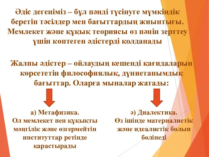 Әдіс дегеніміз – бұл пәнді түсінуге мүмкіндік беретін тәсілдер мен