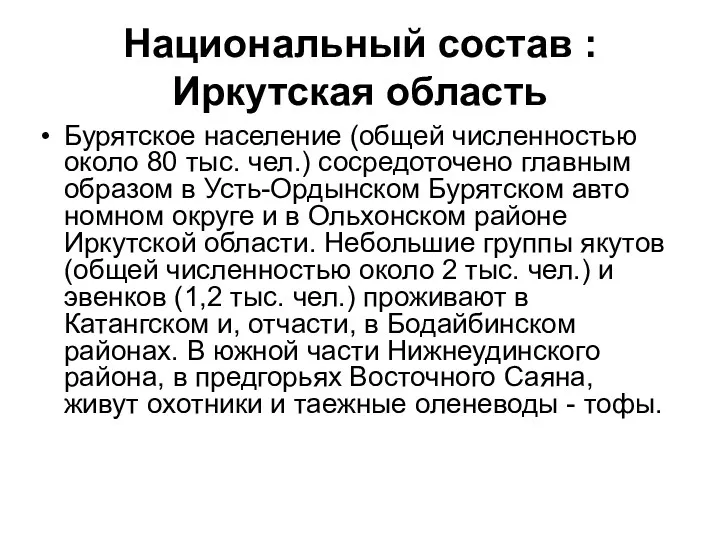 Национальный состав : Иркутская область Бурятское население (общей численностью около