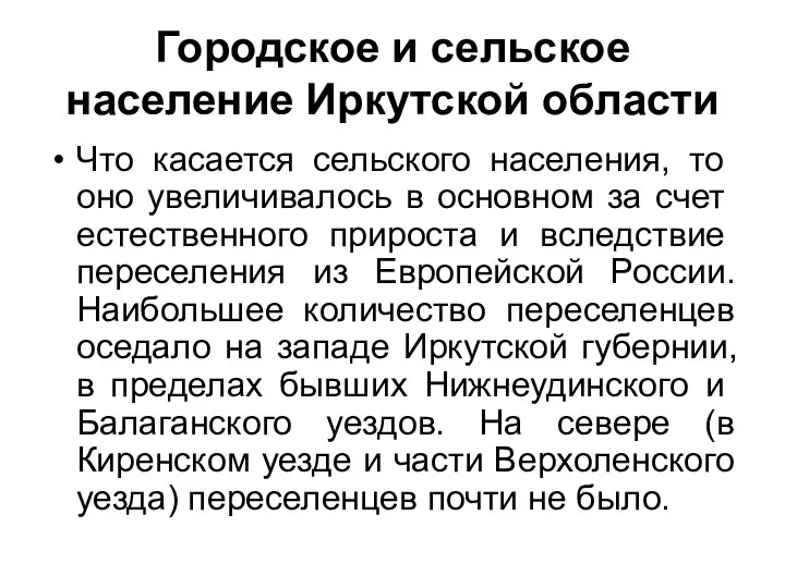 Городское и сельское население Иркутской области Что касается сельского насе­ления,