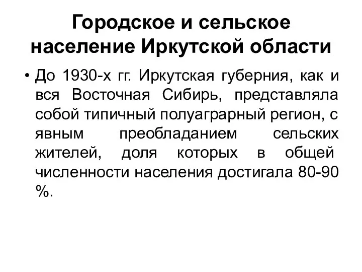 Городское и сельское население Иркутской области До 1930-х гг. Иркутская