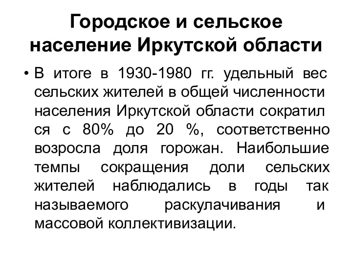 Городское и сельское население Иркутской области В итоге в 1930-1980