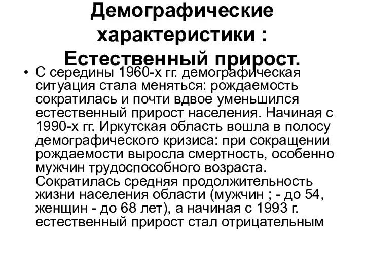 Демографические характеристики : Естественный прирост. С середины 1960-х гг. демогра­фическая