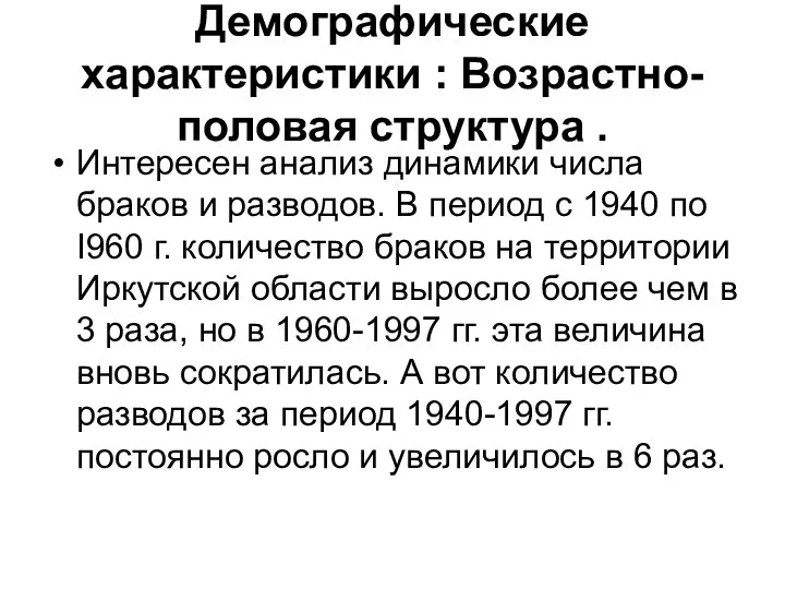 Демографические характеристики : Возрастно-половая структура . Интересен анализ динамики чис­ла