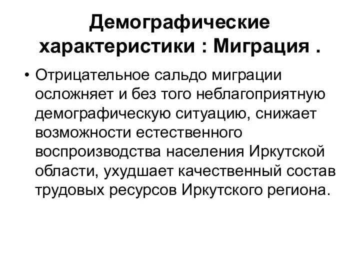 Демографические характеристики : Миграция . Отрицательное сальдо миграции осложняет и