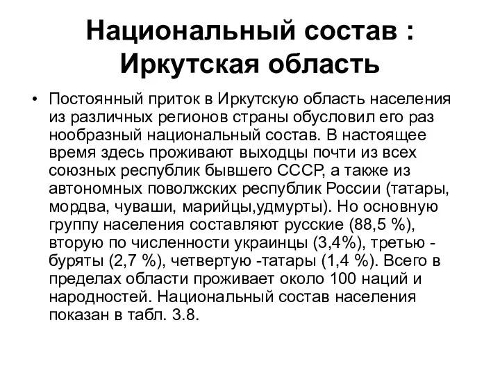Национальный состав : Иркутская область Постоянный приток в Иркутскую об­ласть