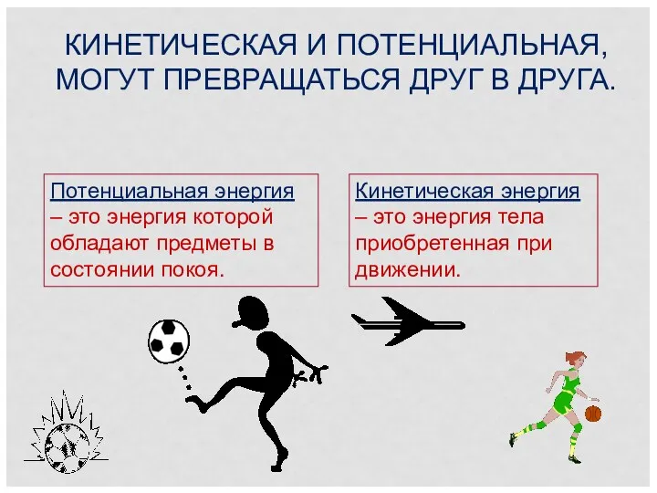 Потенциальная энергия – это энергия которой обладают предметы в состоянии