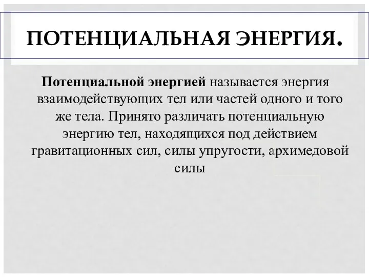 ПОТЕНЦИАЛЬНАЯ ЭНЕРГИЯ. Потенциальной энергией называется энергия взаимодействующих тел или частей