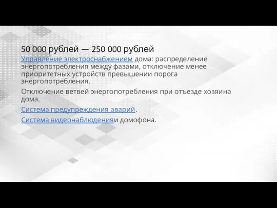 50 000 рублей — 250 000 рублей Управление электроснабжением дома: