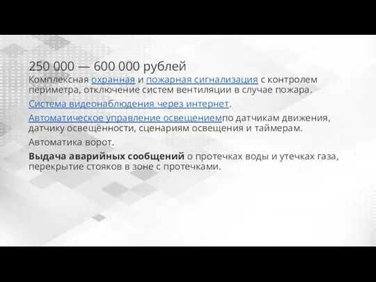 250 000 — 600 000 рублей Комплексная охранная и пожарная