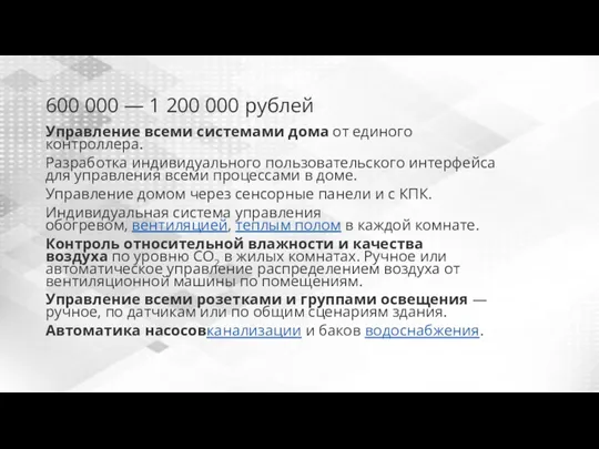 600 000 — 1 200 000 рублей Управление всеми системами