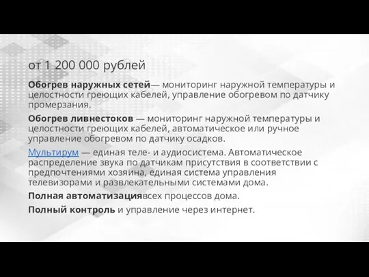 от 1 200 000 рублей Обогрев наружных сетей— мониторинг наружной