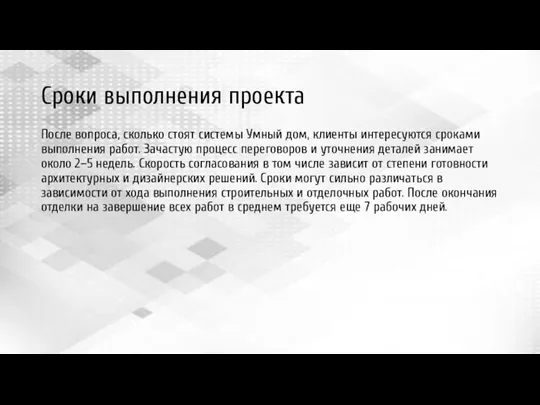 Сроки выполнения проекта После вопроса, сколько стоят системы Умный дом,