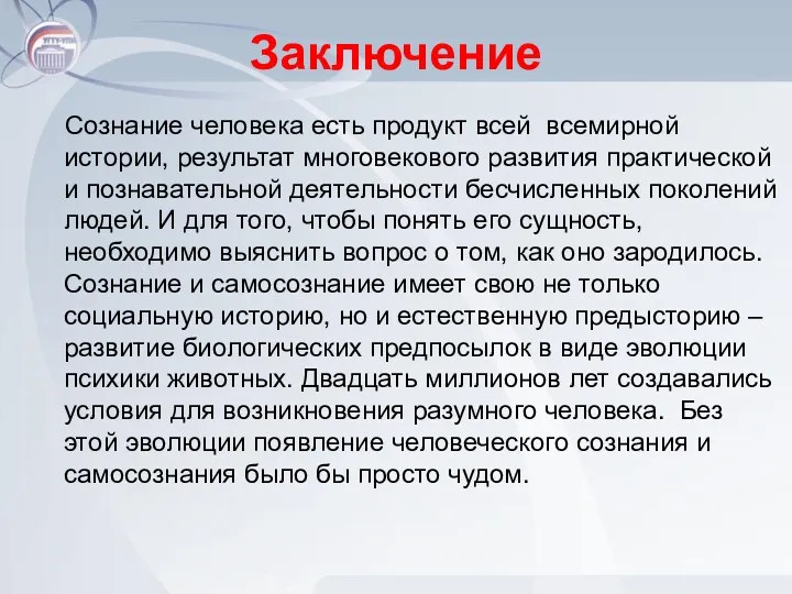 Заключение Сознание человека есть продукт всей всемирной истории, результат многовекового