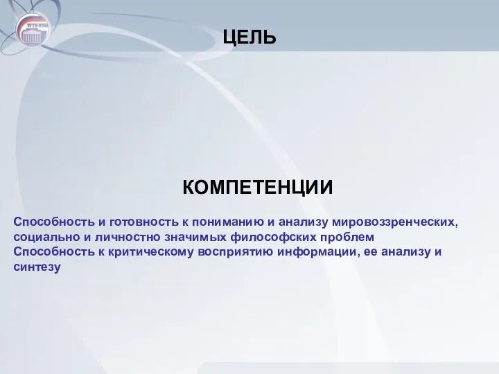 ЦЕЛЬ КОМПЕТЕНЦИИ Способность и готовность к пониманию и анализу мировоззренческих,