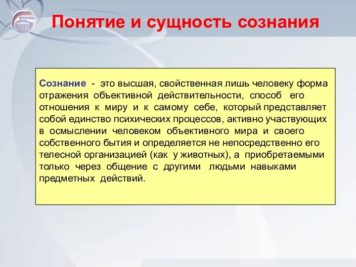 Понятие и сущность сознания Сознание - это высшая, свойственная лишь