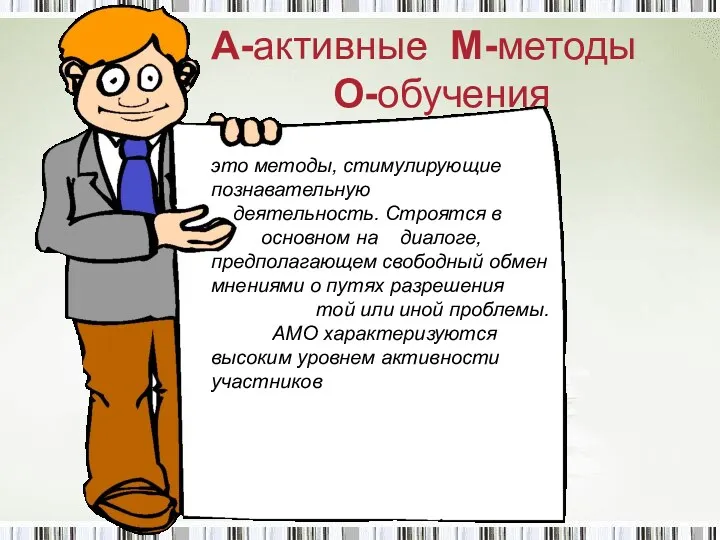 . это методы, стимулирующие познавательную деятельность. Строятся в основном на