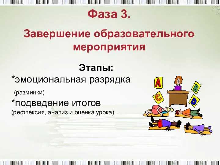 Фаза 3. Завершение образовательного мероприятия Этапы: *эмоциональная разрядка (разминки) *подведение итогов (рефлексия, анализ и оценка урока)