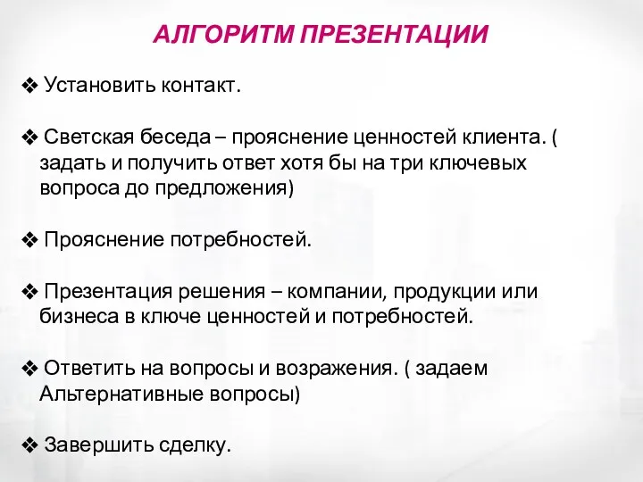 АЛГОРИТМ ПРЕЗЕНТАЦИИ Установить контакт. Светская беседа – прояснение ценностей клиента. ( задать и