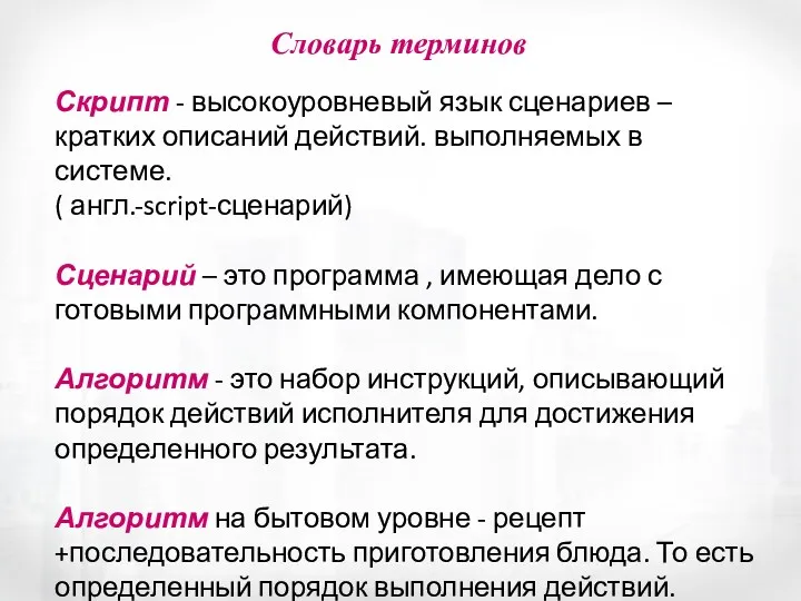 Словарь терминов Скрипт - высокоуровневый язык сценариев – кратких описаний