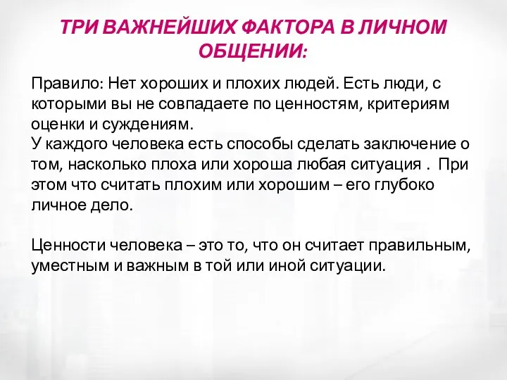 ТРИ ВАЖНЕЙШИХ ФАКТОРА В ЛИЧНОМ ОБЩЕНИИ: Правило: Нет хороших и плохих людей. Есть