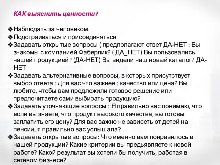 КАК выяснить ценности? Наблюдать за человеком. Подстраиваться и присоединяться Задавать