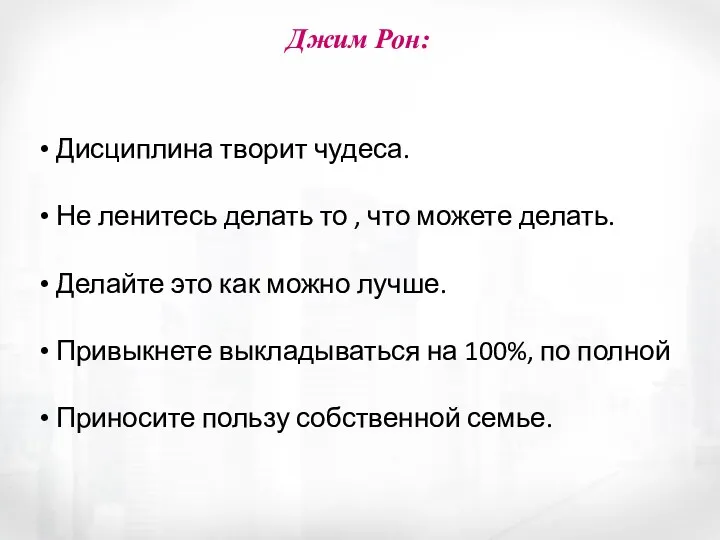 Джим Рон: Дисциплина творит чудеса. Не ленитесь делать то , что можете делать.