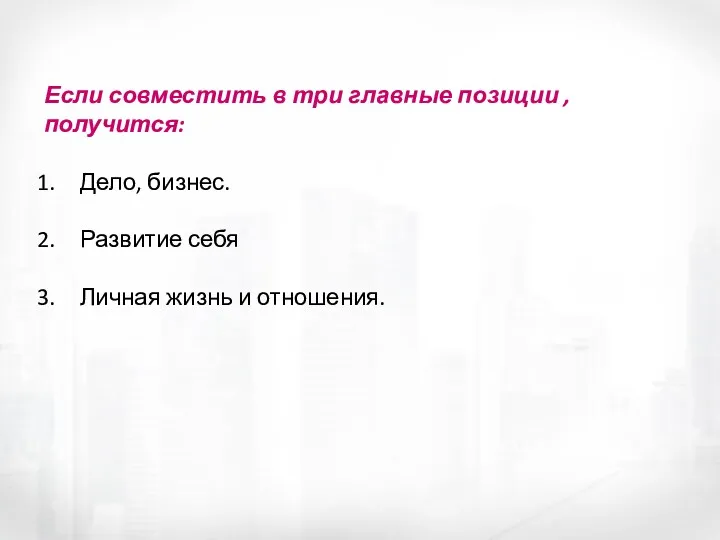 Если совместить в три главные позиции , получится: Дело, бизнес. Развитие себя Личная жизнь и отношения.