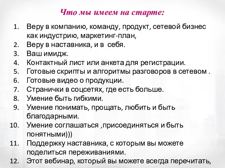 Что мы имеем на старте: Веру в компанию, команду, продукт, сетевой бизнес как