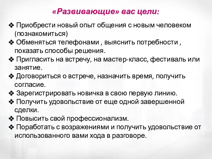 «Развивающие» вас цели: Приобрести новый опыт общения с новым человеком (познакомиться) Обменяться телефонами