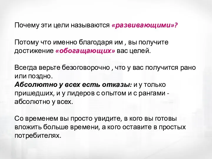 Почему эти цели называются «развивающими»? Потому что именно благодаря им