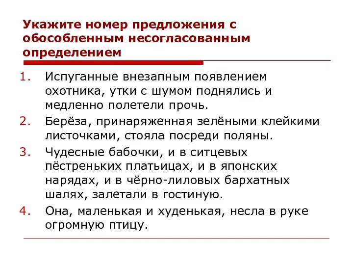 Укажите номер предложения с обособленным несогласованным определением Испуганные внезапным появлением