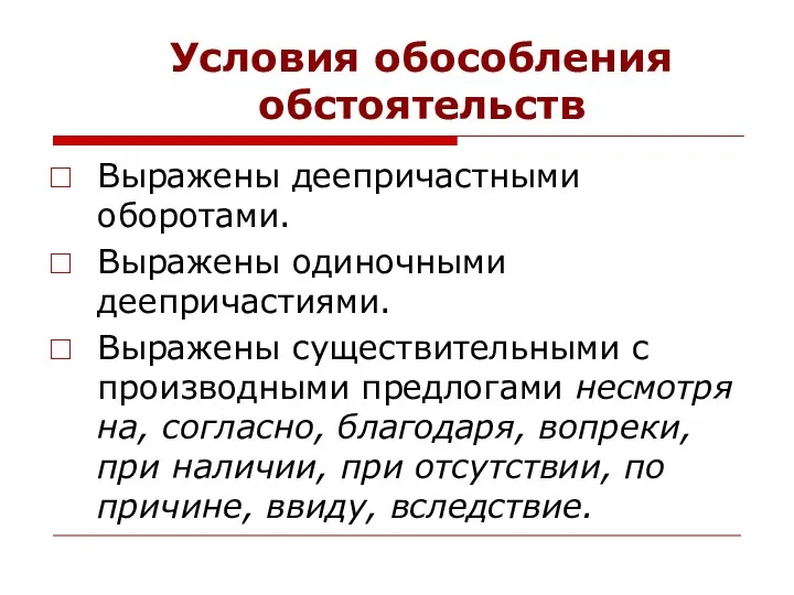 Условия обособления обстоятельств Выражены деепричастными оборотами. Выражены одиночными деепричастиями. Выражены существительными с производными