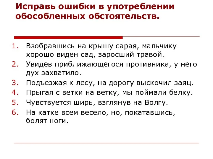 Исправь ошибки в употреблении обособленных обстоятельств. Взобравшись на крышу сарая, мальчику хорошо виден