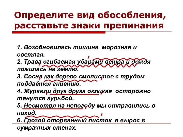 1. Возобновилась тишина морозная и светлая. 2. Трава сгибаемая ударами ветра и дождя