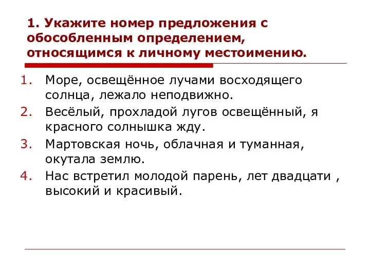 1. Укажите номер предложения с обособленным определением, относящимся к личному местоимению. Море, освещённое