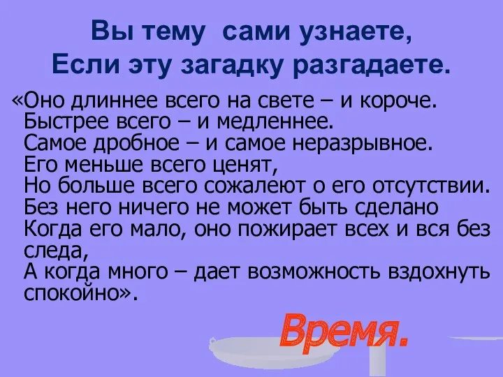 Вы тему сами узнаете, Если эту загадку разгадаете. «Оно длиннее