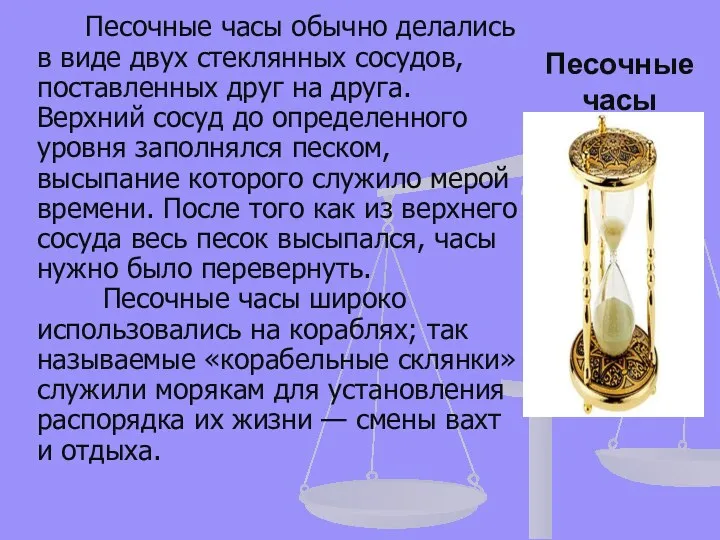 Песочные часы обычно делались в виде двух стеклянных сосудов, поставленных друг на друга.