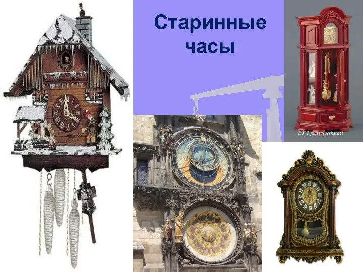 Старинные часы