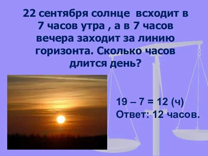 22 сентября солнце всходит в 7 часов утра , а в 7 часов