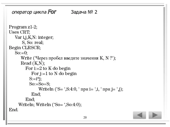 20 Program z1-2; Uses CRT; Var i,j,K,N: integer; S, So: