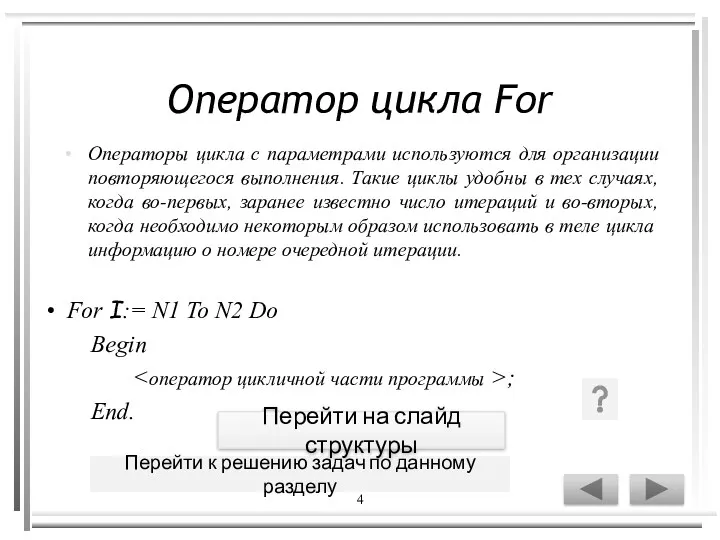 4 Оператор цикла For Операторы цикла с параметрами используются для