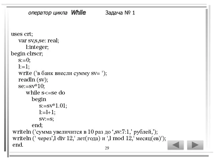 29 uses crt; var sv,s,se: real; l:integer; begin clrscr; s:=0;