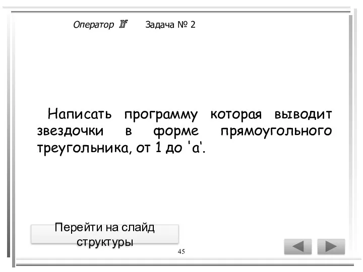 45 Написать программу которая выводит звездочки в форме прямоугольного треугольника,