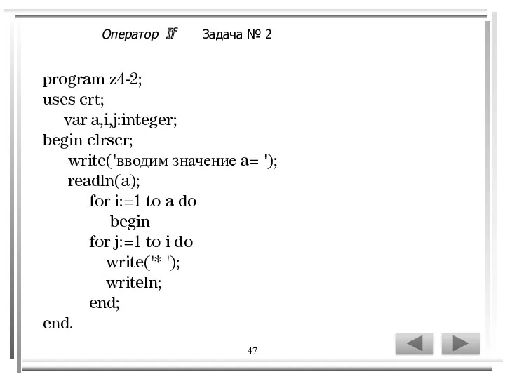47 program z4-2; uses crt; var a,i,j:integer; begin clrscr; write('вводим