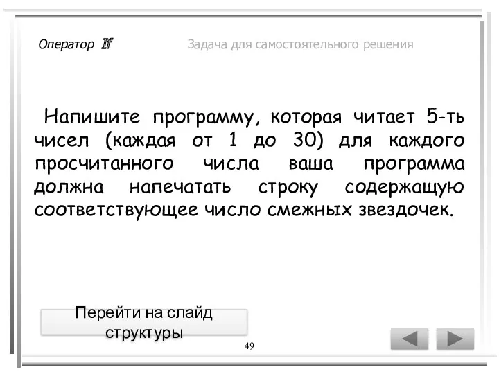 49 Напишите программу, которая читает 5-ть чисел (каждая от 1