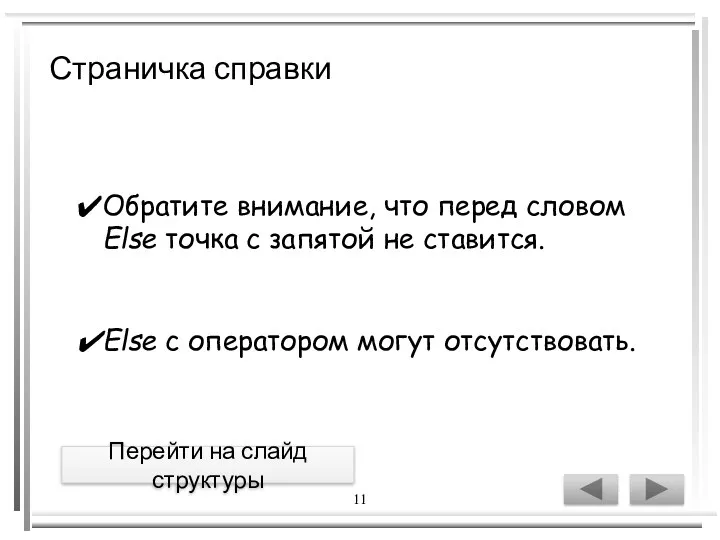 11 Обратите внимание, что перед словом Else точка с запятой