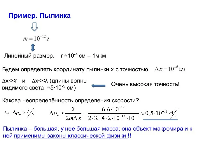 Пример. Пылинка Пылинка – большая; у нее большая масса; она