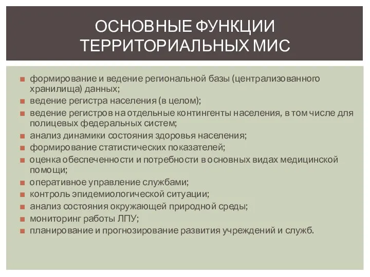 формирование и ведение региональной базы (централизованного хранилища) данных; ведение регистра