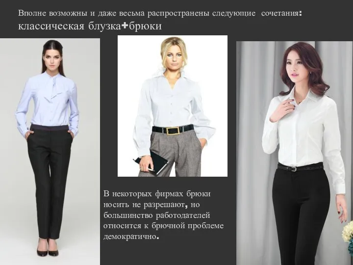 Вполне возможны и даже весьма распространены следующие сочетания: классическая блузка+брюки В некоторых фирмах